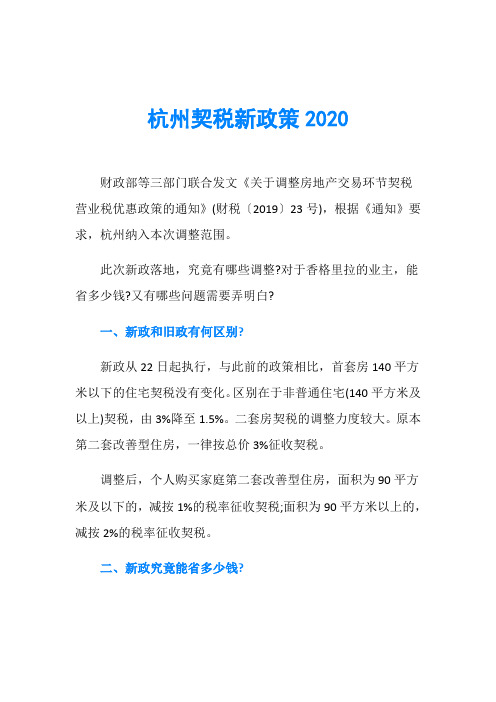 杭州契税新政策2020