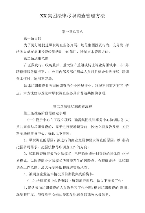 XX集团法律尽职调查管理办法