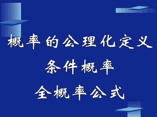 2条件概率、概率的公理化定义、全概率公式(文科)