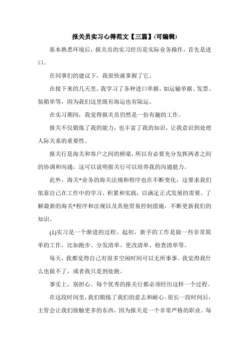 报关员实习心得范文【三篇】(可编辑).doc