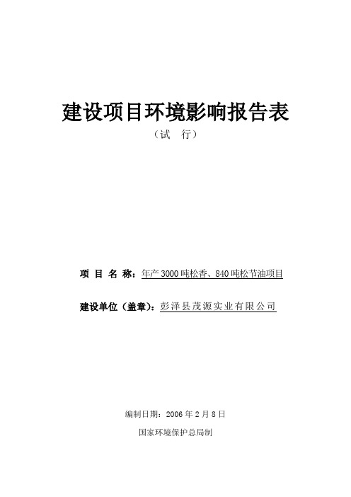 年产3000吨松香、840吨松节油项目环境影响报告表