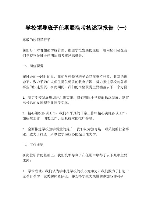 学校领导班子任期届满考核述职报告 (一)