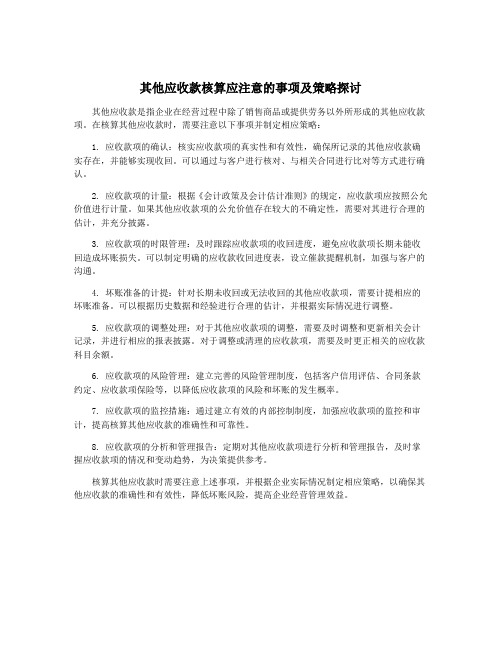 其他应收款核算应注意的事项及策略探讨