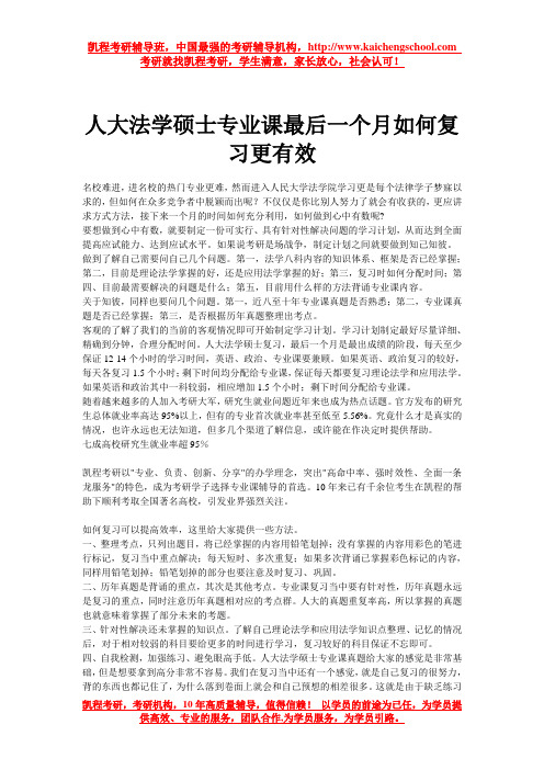 人大法学硕士专业课最后一个月如何复习更有效 2