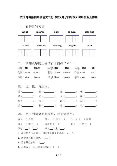 2021部编版四年级语文下册《在天晴了的时候》课后作业及答案