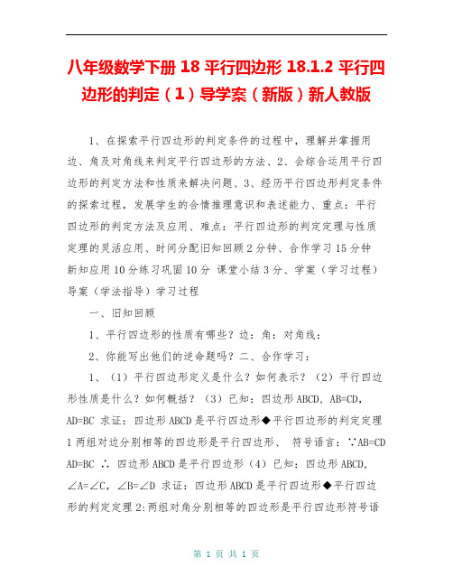 八年级数学下册 18 平行四边形 18.1.2 平行四边形的判定(1)导学案(新版)新人教版