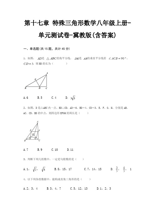 第十七章 特殊三角形数学八年级上册-单元测试卷-冀教版(含答案)