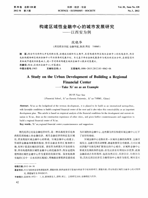 构建区域性金融中心的城市发展研究——以西安为例