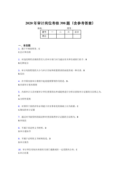 最新版精编2020年审计岗位考核题库398题(含参考答案)