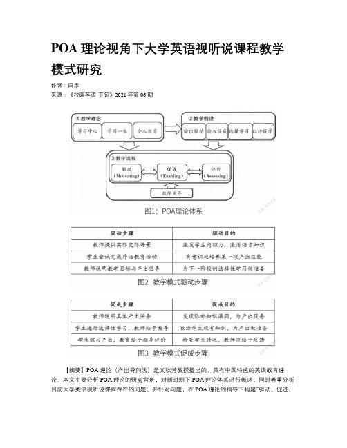 POA理论视角下大学英语视听说课程教学模式研究