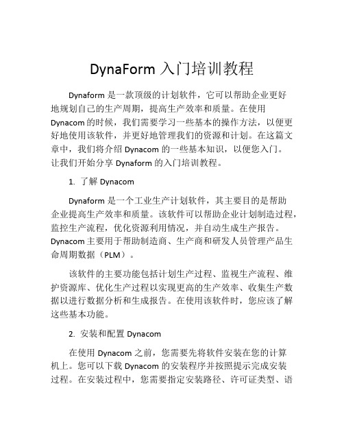 DynaForm入门培训教程