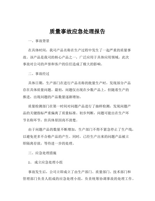 质量事故应急处理报告