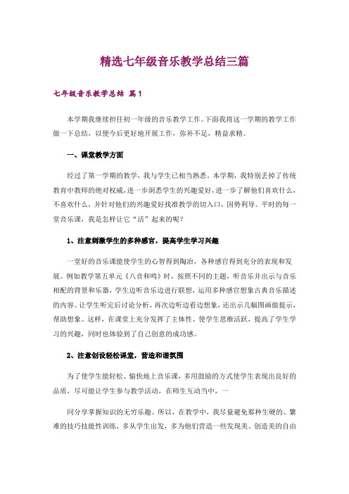 精选七年级音乐教学总结三篇