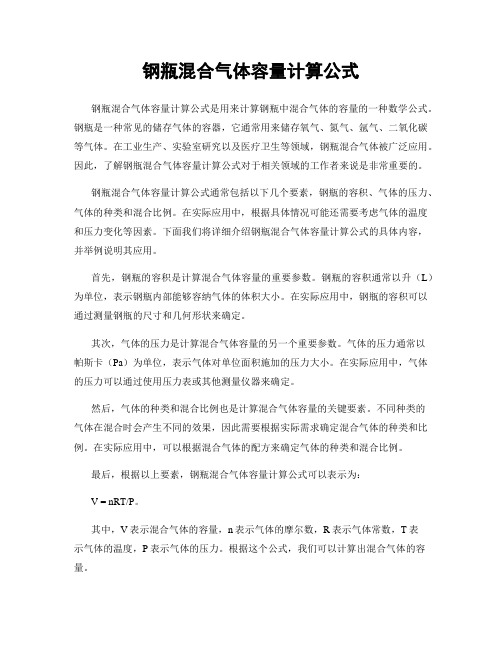 钢瓶混合气体容量计算公式