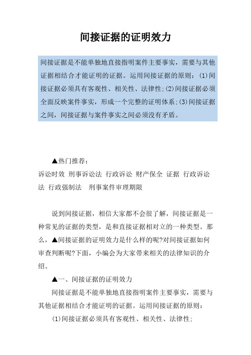 间接证据的证明效力