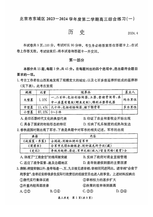 2024北京东城区高三下学期一模考试历史试卷和答案