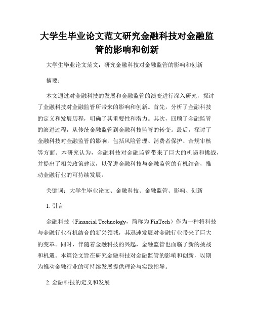 大学生毕业论文范文研究金融科技对金融监管的影响和创新