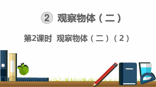 最新部编人教版六年级数学下册《观察物体(二)》精美课件