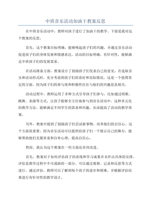 中班音乐活动加油干教案反思