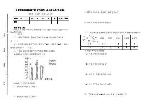 人教版数学四年级下册《平均数》单元测试卷及答案(B4可直接打印试卷)