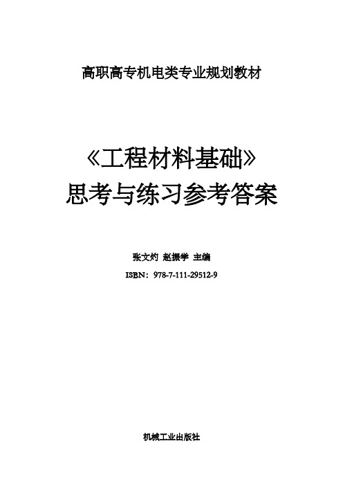 《工程材料基础》张文灼赵振学主编习题解答