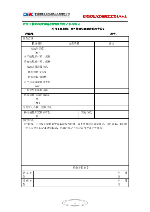 接地装置隐蔽前的检查记录及签证