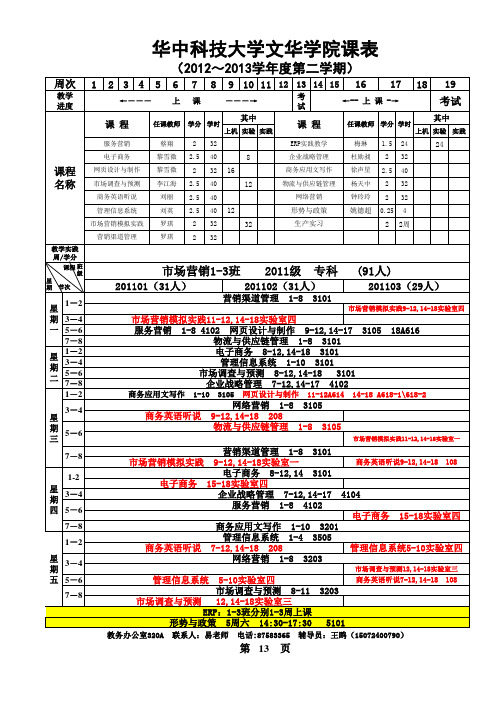 华中科技大学文华学院12-13-2经管11级课表