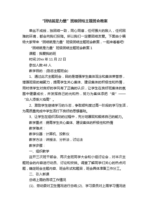 “团结就是力量”班级团结主题班会教案