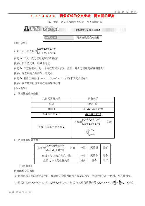 (部编版)2020学年高中数学第三章3.3.1两条直线的交点坐标3.3.2两点间的距离1学案含解析新人教A版必修0