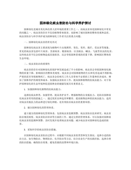 园林绿化病虫害防治与科学养护探讨