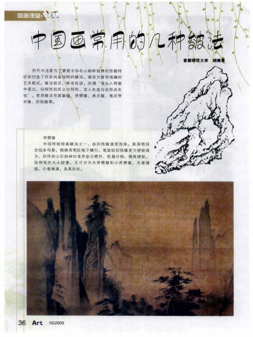 中国画常用的几种皴法