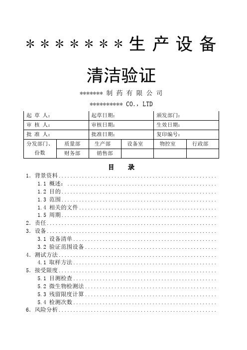 口服固体制剂车间生产设备清洁验证方案