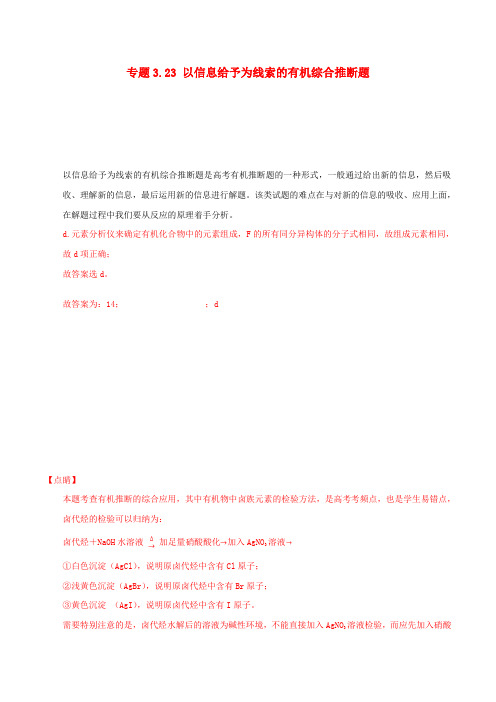 2019高考化学三轮冲刺专题3.23以信息给予为线索的有机综合推断题解题方法和策略
