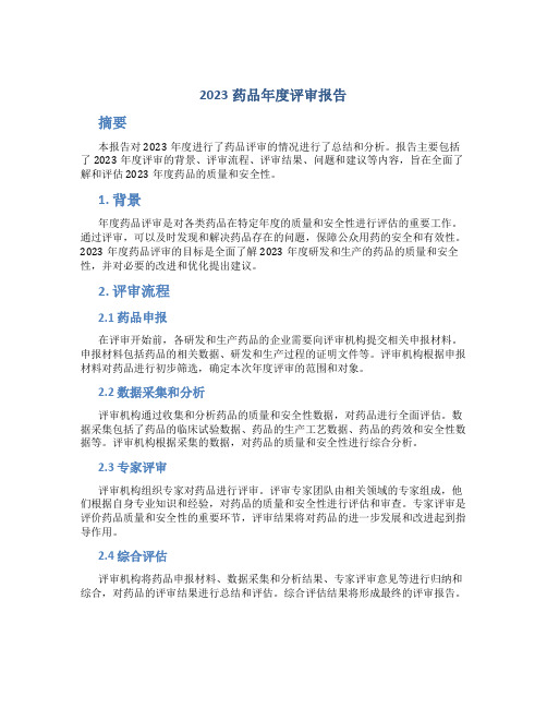 2023药品年度评审报告