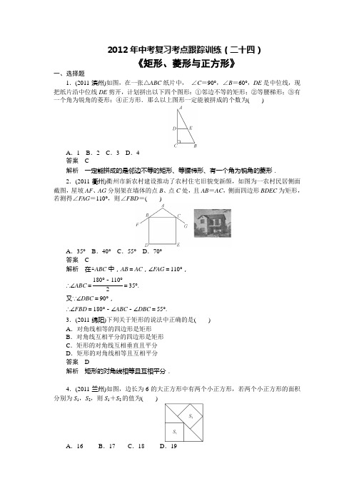 2012年中考复习考点跟踪训练《矩形、菱形与正方形》