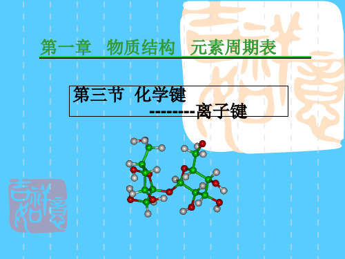 沪科版化学高一上册-3.2 化学键——离子键 课件    PPT