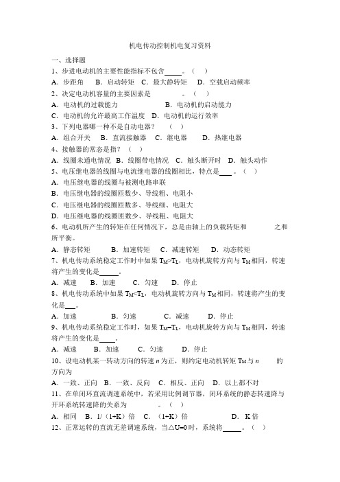 机电传动控制机电复习资料