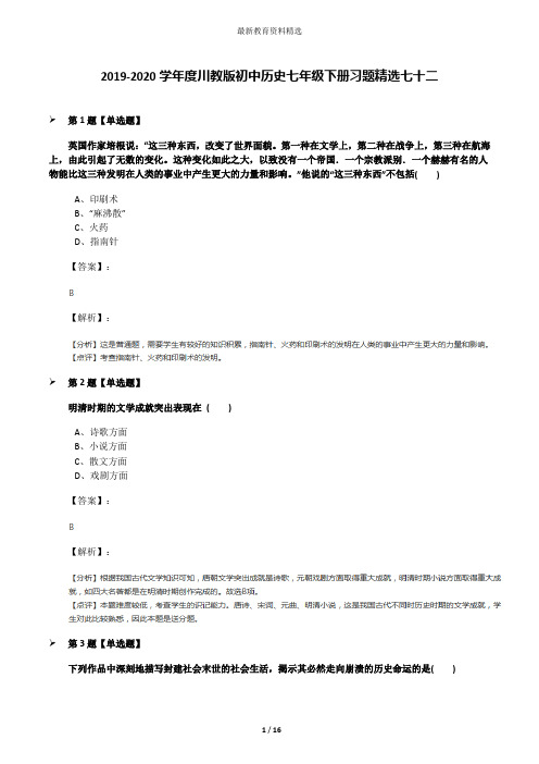 2019-2020学年度川教版初中历史七年级下册习题精选七十二