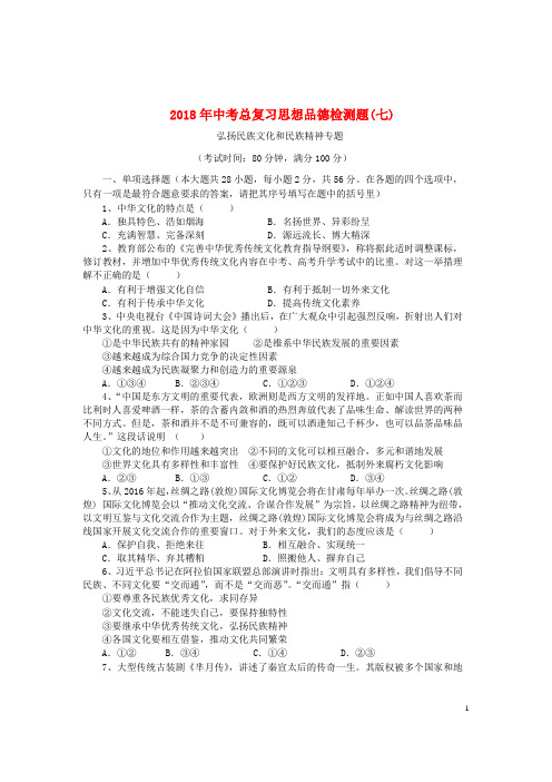广东省中考政治总复习检测题(七)