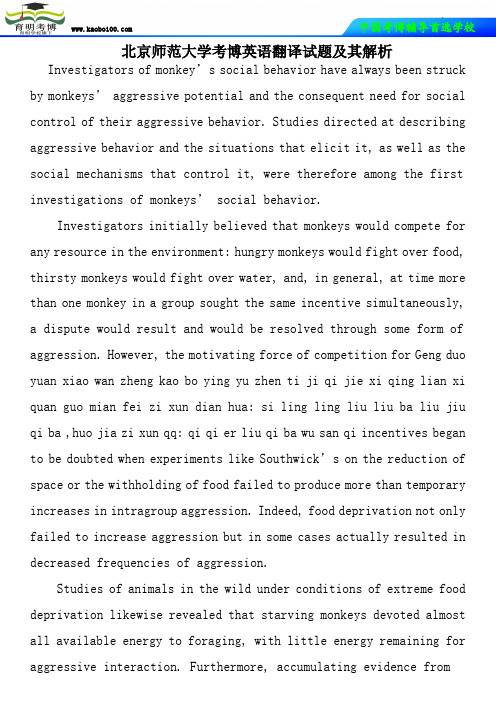 北京师范大学考博英语翻译试题及其解析