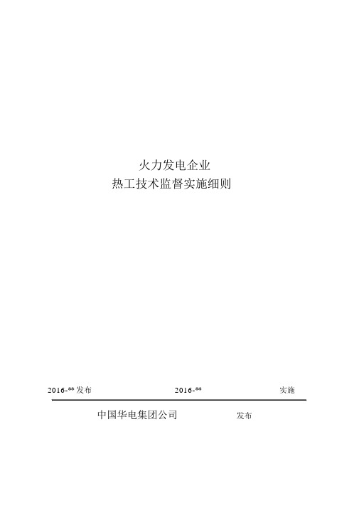 热工技术监督实施细则.docx