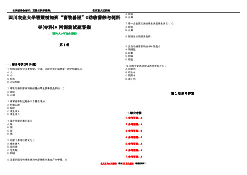 四川农业大学智慧树知到“畜牧兽医”《动物营养与饲料学(专科)》网课测试题答案卷2