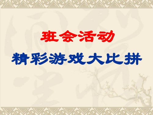 主题班会游戏大全PPT教学课件