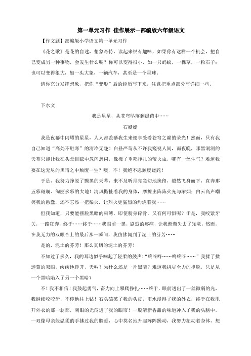 第一单元习作 佳作展示—部编版六年级语文