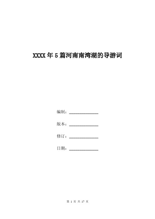 XXXX年5篇河南南湾湖的导游词.doc