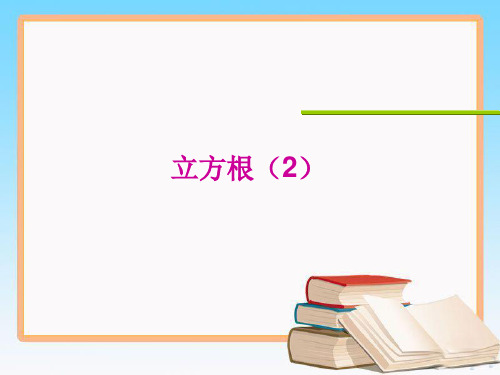 人教版七年级数学下册6.2立方根(2)优质课件.ppt