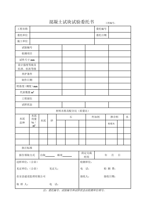 混凝土试块试验委托书