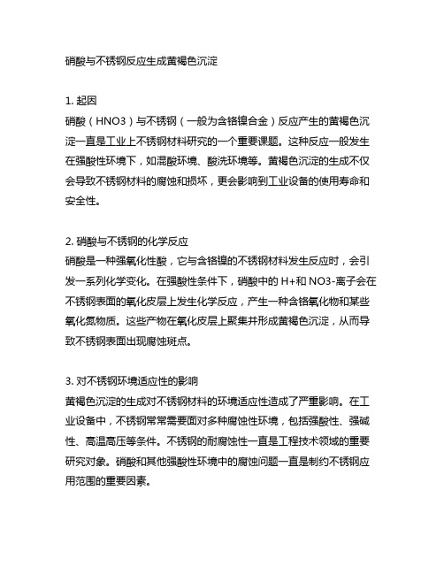 硝酸与不锈钢反应生成黄褐色沉淀