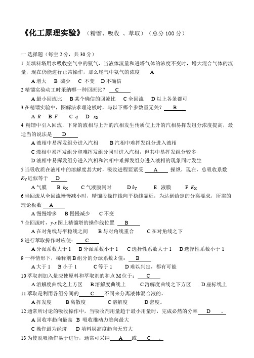 化工原理实验(精馏、吸收、萃取)