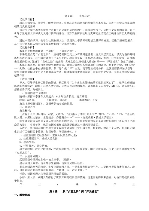 新版部编人教版七年级下册历史从“贞观之治”到“开元盛世”教案4套(2019最新编辑)